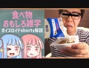 食べ物関する面白い雑学part212【ボイスロイド解説】