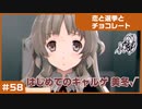 【実況プレイ】#58 初めてのギャルゲ【恋と選挙とチョコレート PORTABLE】