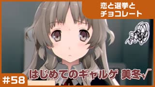 【実況プレイ】#58 初めてのギャルゲ【恋と選挙とチョコレート PORTABLE】