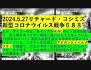 【2024年05月27日 ：「 リチャード・コシミズ『 Internet Lecture 』｟ ニコニコ生放送『 LIVE 』｠｟ 改良版 ｠」】