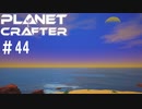 【のんびり】The Planet Crafter #44【惑星開拓】