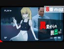 『8番のりば』異変電車からの脱出ッ！【ゆっくり実況】