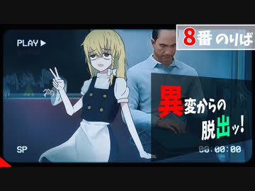 『8番のりば』異変電車からの脱出ッ！【ゆっくり実況】