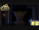 【P4G】# 2 マヨナカテレビ。　ペルソナ４ ザ・ゴールデン 実況 ※ネタバレあり