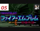 【ネタバレあり】【FE】SFC ファイアーエムブレム紋章の謎 05 第１部３章デビルマウンテンその４後第１部４章導入部まで