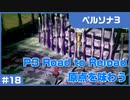 【実況プレイ】#18 P3 Road to Reload【ペルソナ3】※ネタバレ注意