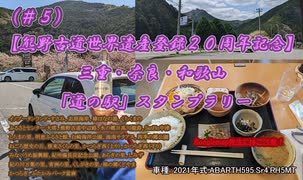 （＃５）【熊野古道世界遺産登録２０周年記念】三重・奈良・和歌山「道の駅」スタンプラリー　「スタンプラリー依存症が行く！」