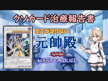 【クソカード医学会報告書】タイプTの医療録.5「A・O・J フィールド・マーシャル」【遊戯王マスターデュエル】