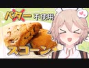 【料理】バター不使用！スコーンの作り方【ナースロボ_タイプTの1分クッキング】