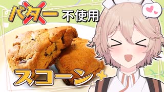 【料理】バター不使用！スコーンの作り方【ナースロボ_タイプTの1分クッキング】