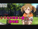 【SAOHR】がんばれキリト！ゴミカス道中～僕がイキり陰キャになった理由～#52【ソードアートオンラインホロウリアリゼーション】