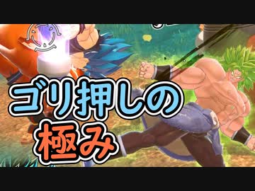 （ゆっくり音声）ドラゴンボールザブレイカーズ　ゴリ押しの極み編