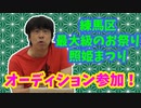 【大川ID】寺ちゃん、大量の誕生日プレゼントはどうなった？！　練馬区が誇るお祭り・照姫まつり出演者オーディションに参加