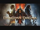 【ドラゴンズドグマ2】覚者が王となる時代を我々は待ち望んでいた。それは決して夢物語などではないと #01【Dragon's Dogma2】