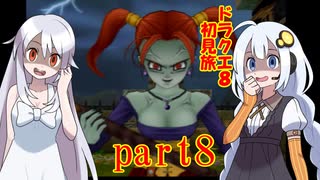 ドラクエ8初見旅 part8/14