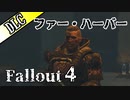 【VOICEVOX】fallout４近接縛りの旅PT7【実況】