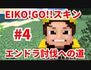 【EIKO!GO!!スキン】エンダードラゴン討伐への道 #4 【マインクラフト・Minecraft】