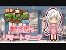 #喫茶ブレンド物語 Part2｜喫茶店でリモートワーク #Kairosoft #新人vtuber