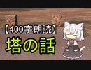 【400字朗読】塔の話