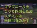 【FF11】ファブニールを100匹倒したらリディルは何個でるのか？【検証】【やってみた】