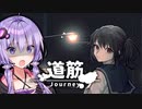 不幸になる呪いの箱を捨てに行く女子高生ホラーゲーム『道筋』【VOICEROID実況/結月ゆかり・紲星あかり】