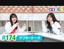 ミュージックレイン3期生 新番組β版 第174回アフタートーク