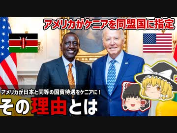 アメリカ、アフリカ初の主要同盟国にケニアを指定、その理由【ゆっくり解説】