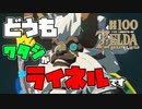 【ゼルダの伝説 BotW】#100 　そこのあなた！きっとライネル好きにな～れ！（願望）