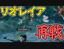【モンハンライズ】初心者狩猟日記part10-ジュラトドス・リオレイア【ゆっくり実況】