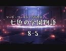 【SW2.5仮想卓】七色の学園物語　8-5