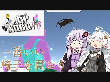 【VoiceRoid実況】ゆかりさんのために椅子を選んであげるあかりさん【ChairSimulator】