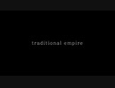traditional empire【ボカロオリジナル曲】