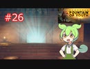 ずんだもんの Survival: Fountain of Youth #26