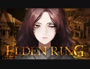 【ELDEN RING】結月ゆかり実況プレイ　#10