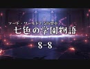 【SW2.5仮想卓】七色の学園物語　8-8