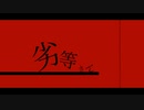 劣等さん／てよ feat.鏡音レン