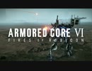 【ARMORED CORE 6】Sランクを目指して #17【アーマード・コア6】【AC6】