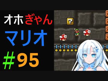 仲良し対魔忍と女騎士のオホオホギャンギャンマリオ3【クロワちゃん実況プレイ】95