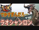 【MHXX】でかすぎんだろ…ラオシャンロン！！【モンハンダブルクロスPART13】