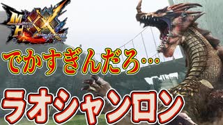 【MHXX】でかすぎんだろ…ラオシャンロン！！【モンハンダブルクロスPART13】