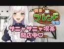 #喫茶ブレンド物語 Part3｜サニャサニャ喫茶開店中♡ #Kairosoft #新人vtuber