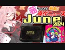 茜ちゃんのアナログゲームニュース！　2024年6月頭