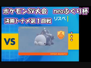 ポケモンSV実況（neoふぐり杯） 決勝トナメ第１回戦【超伝説究極ノンケ対戦記☆種族値405以下の戦い】
