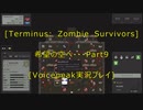 [Terminus: Zombie Survivors]希望の空へ・・・　Part9[VOICEPEAK実況プレイ]