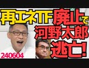 河野太郎、再エネTF自体を廃止し中国企業ロゴ問題から逃亡！「問題無いが廃止する」って一体どゆこと？「次の質問」で記者から逃げ「所管外」で答弁から逃げ、完全に逃げ癖ついた「逃げ太郎」240604