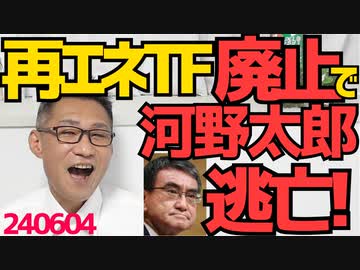 河野太郎、再エネTF自体を廃止し中国企業ロゴ問題から逃亡！「問題無いが廃止する」って一体どゆこと？「次の質問」で記者から逃げ「所管外」で答弁から逃げ、完全に逃げ癖ついた「逃げ太郎」240604