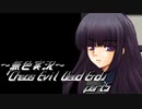 《無色実況》【サバイバルホラーADV】「Chaos Evil Dead End」part5