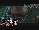 【ゆっくり実況】時を超える田中Part11【鬼武者3】