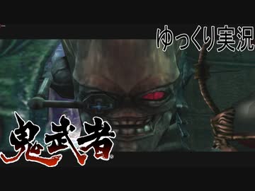 【ゆっくり実況】時を超える田中Part11【鬼武者3】