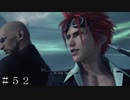 【ＦＦ７ リバース】ｖｓタークス＃５２